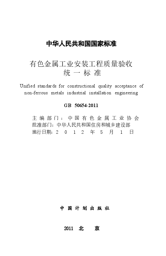 GB50654-2011 有色金属工业安装工程质量验收统一标准.docx,第2页预览