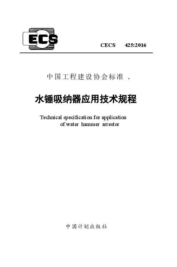 CECS425-2016 水锤吸纳器应用技术规程.docx,第1页预览