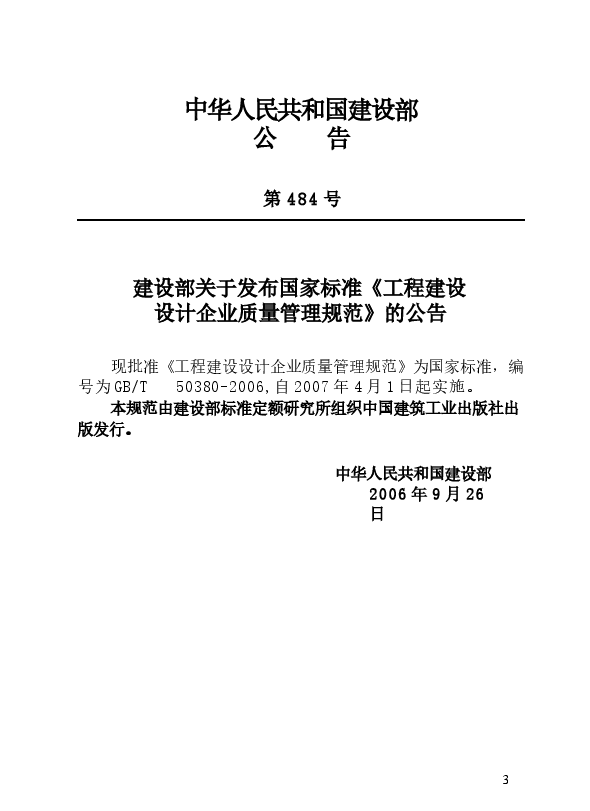 GBT50380-2006 工程建设设计企业质量管理规范.docx,第3页预览