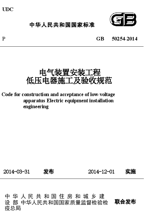 GB50254-2014 电气装置安装工程低压电器施工及验收规范.docx，第1页预览