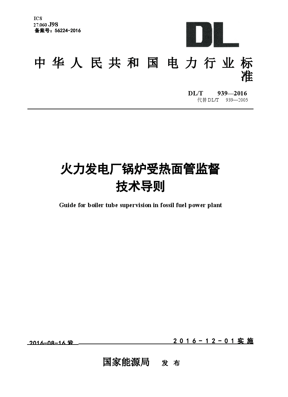 DLT939-2016 火力发电厂锅炉受热面管监督技术导则.docx,第1页预览