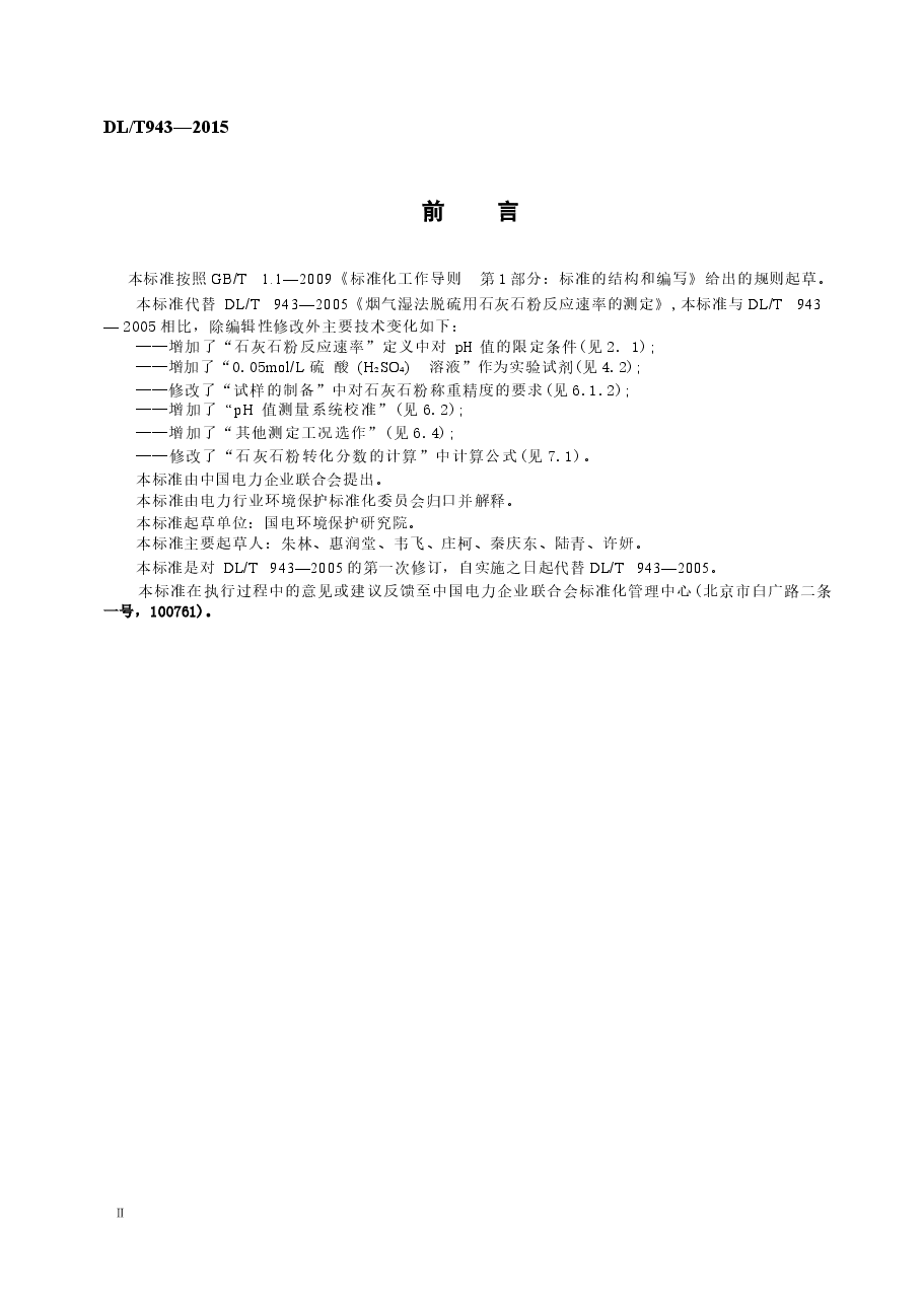 DLT943-2015 烟气湿法脱硫用石灰石粉反应速率的测定.docx,第3页预览