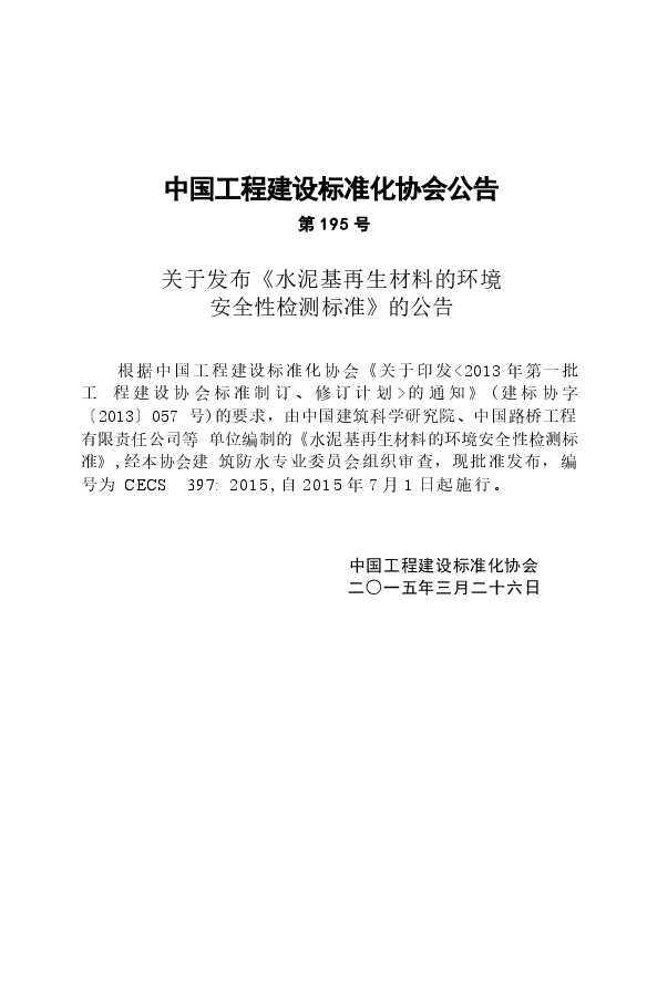 CECS397-2015 水泥基再生材料的环境安全性检测标准.docx,第4页预览