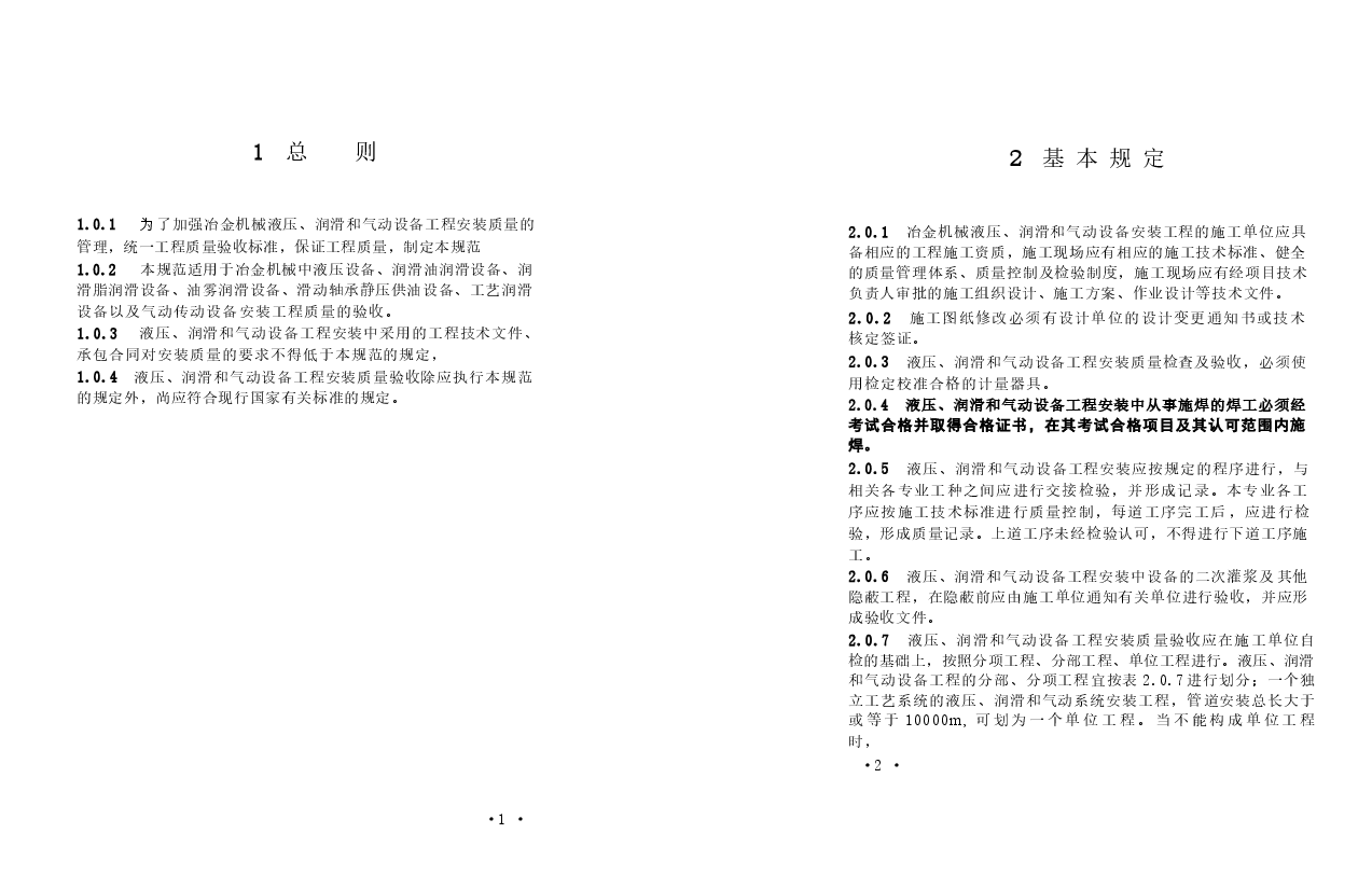 GB50387-2006 冶金机械液压、润滑和气动设备工程安装验收规范.docx,第3页预览