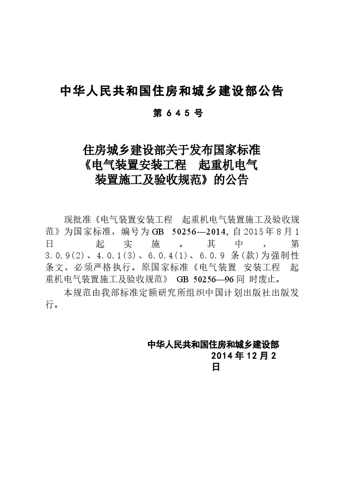 GB50256-2014 电气装置安装工程 起重机电气装置施工及验收规范.docx,第4页预览