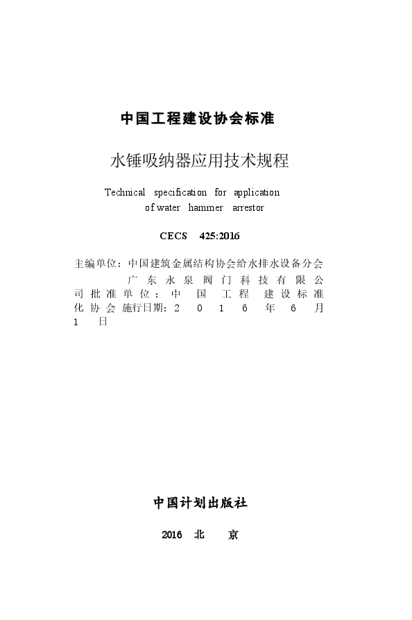 CECS425-2016 水锤吸纳器应用技术规程.docx,第2页预览