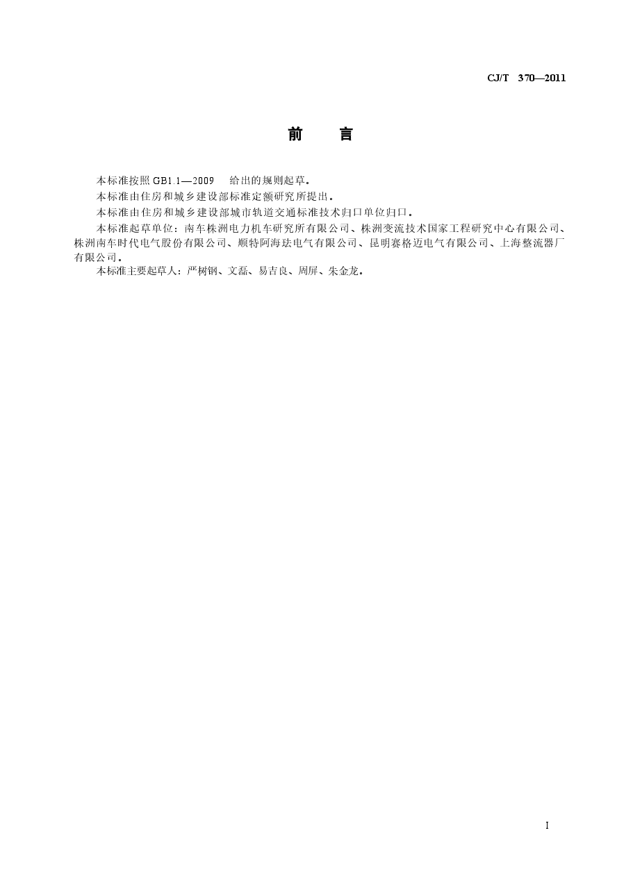 CJT370-2011 城市轨道交通直流牵引供电整流机组技术条件.docx,第3页预览