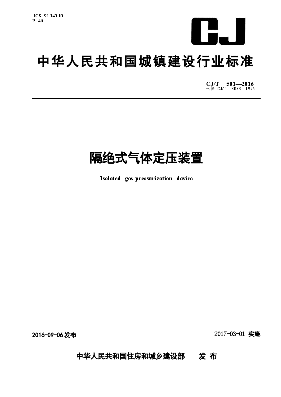 CJT501-2016 隔绝式气体定压装置.docx,第1页预览