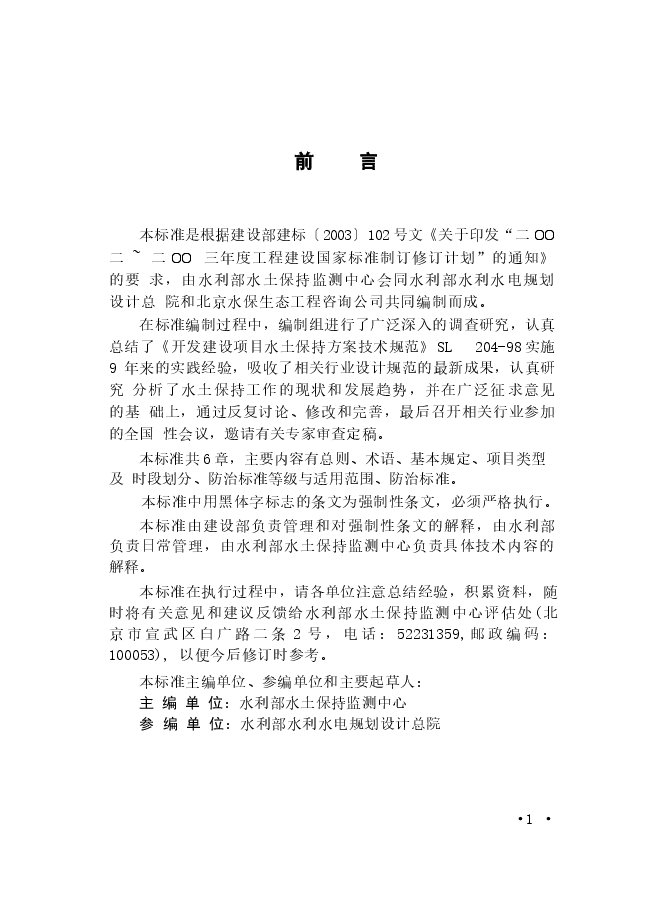 GB50434-2008 开发建设项目水土流失防治标准.docx,第4页预览