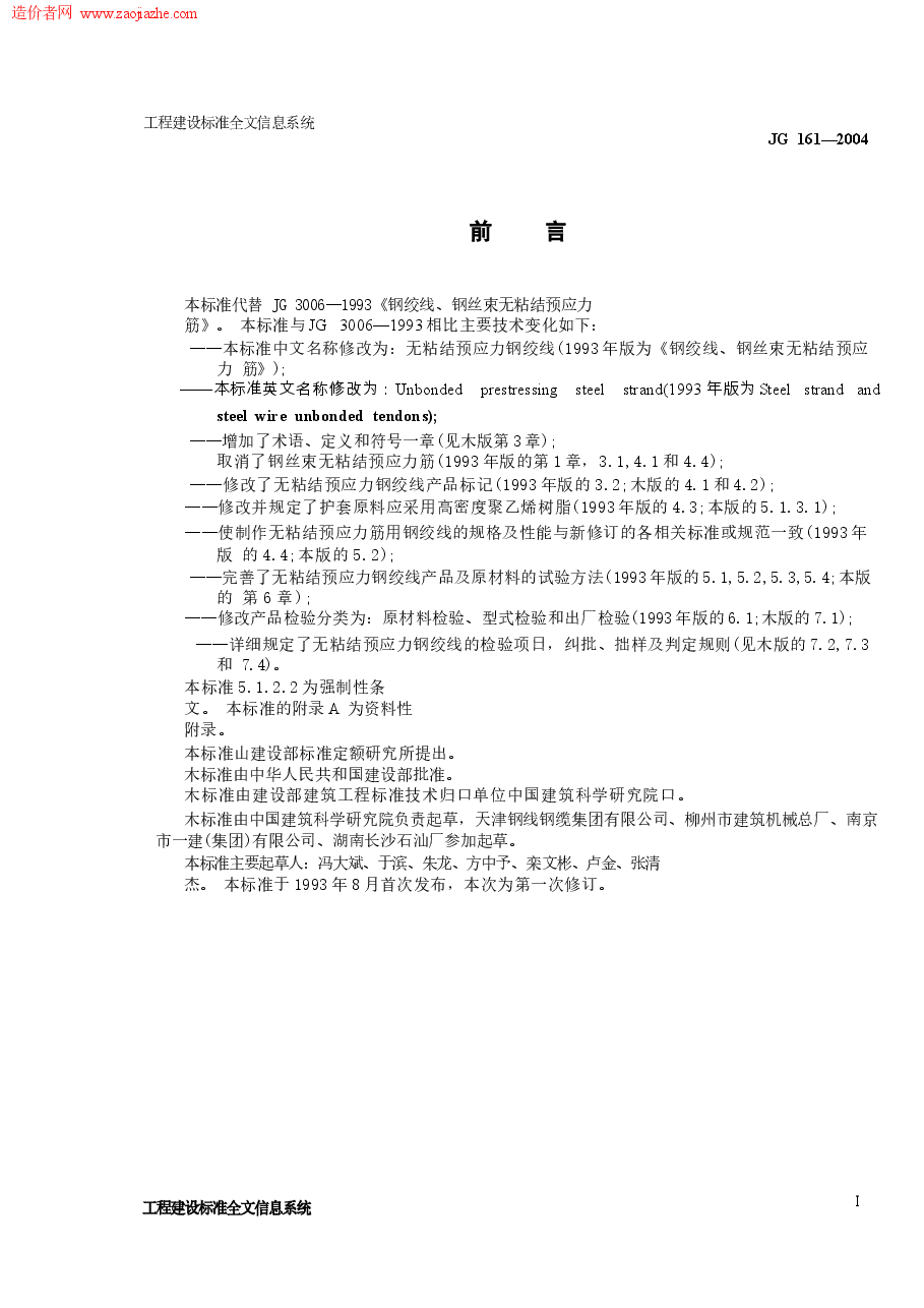JG161-2004无粘结预应力钢绞线.docx,第2页预览