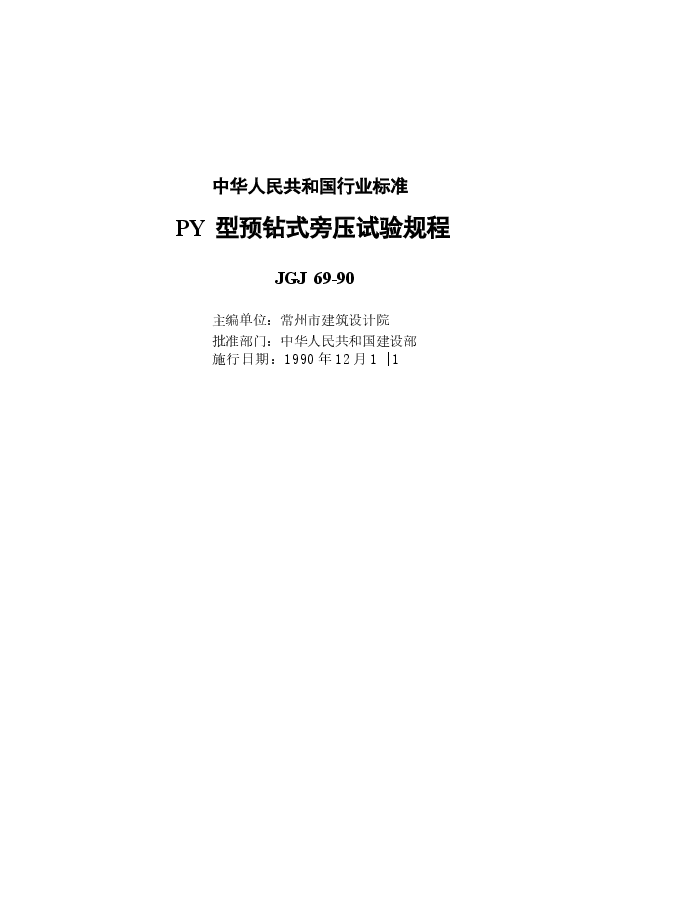 JGJ69-1990 PY型预钻式旁压试验规程.docx,第2页预览