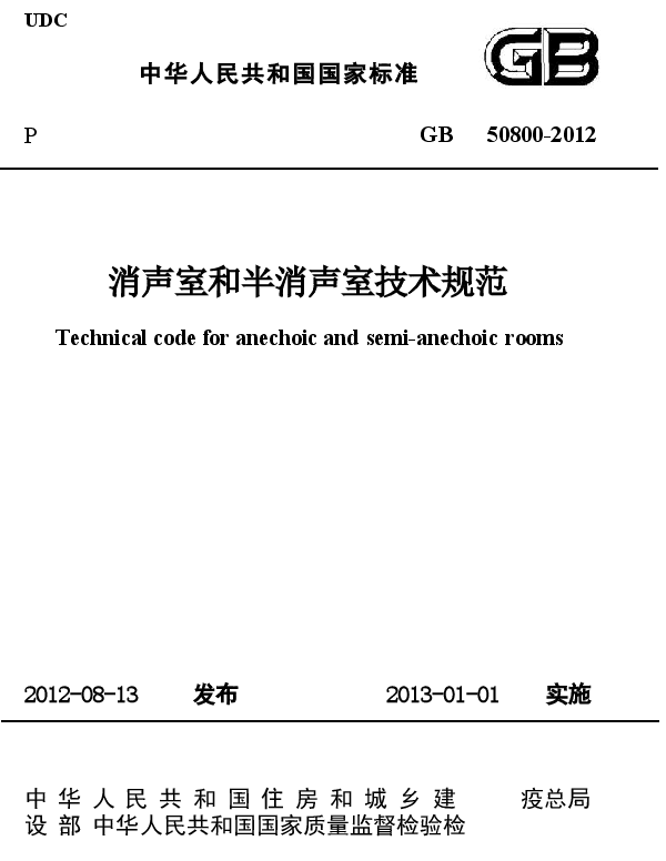 GB50800-2012 消声室和半消声室技术规范.docx,第1页预览