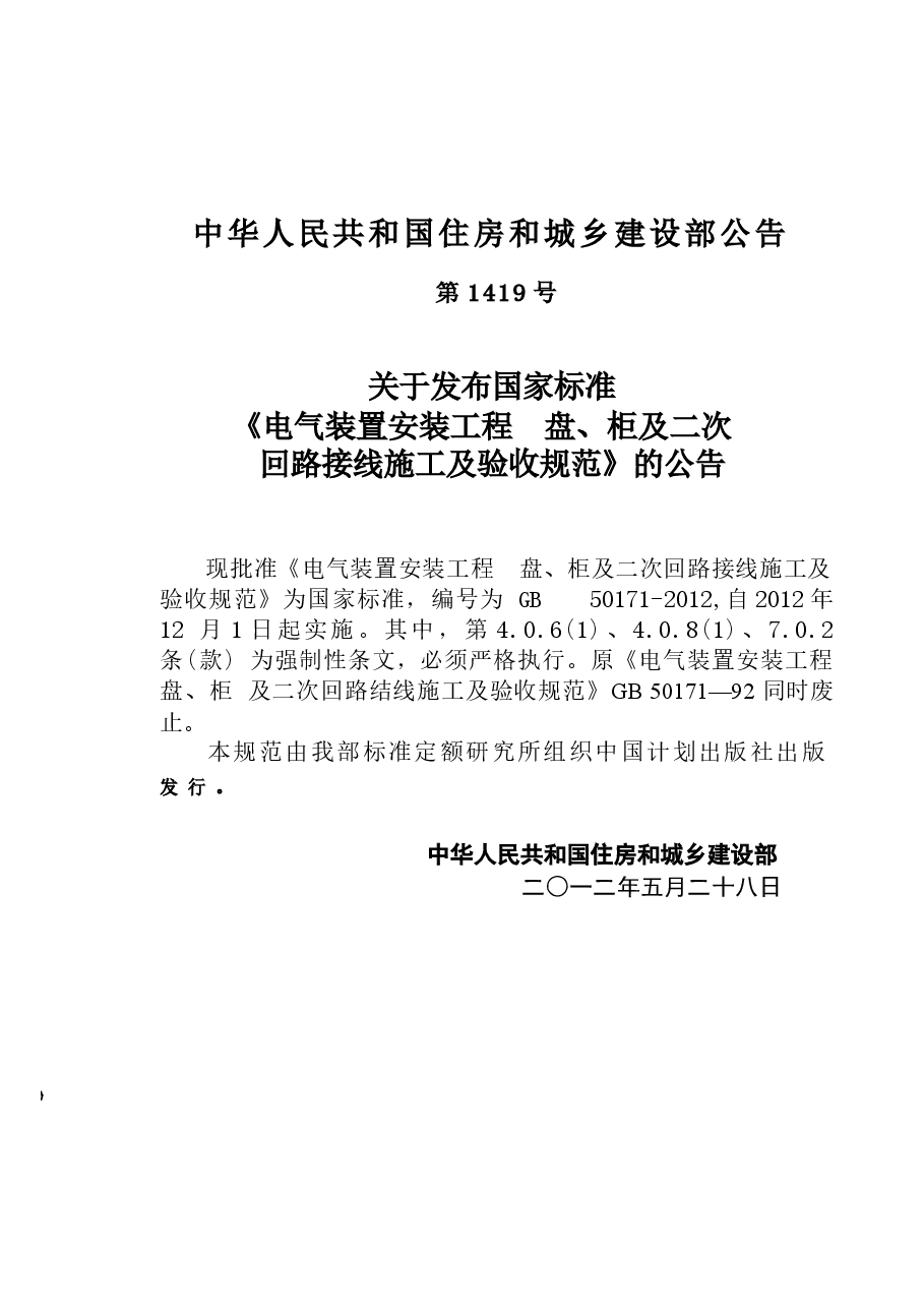 GB50171-2012 电气装置安装工程 盘、柜及二次回路接线施工及验收规范.docx，第4页预览