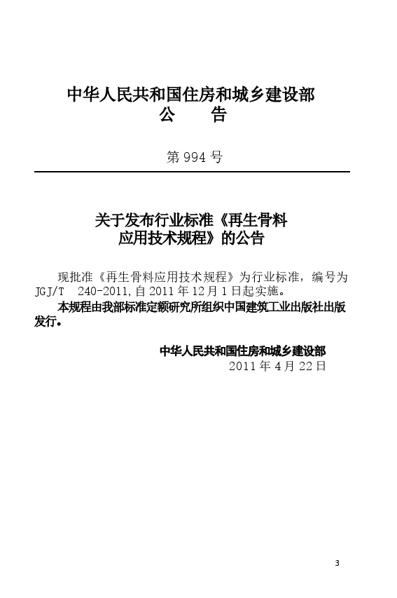 JGJT240-2011 再生骨料应用技术规程.docx,第4页预览