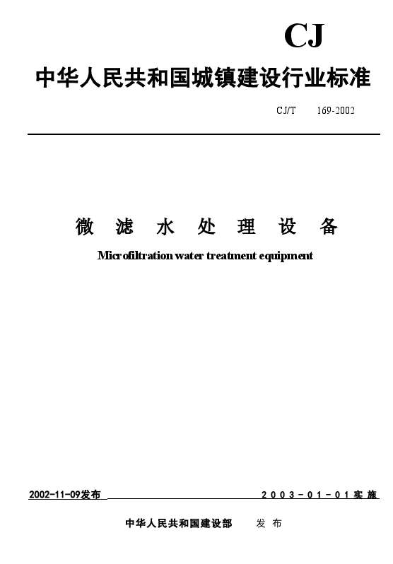 CJT169-2002 微滤水处理设备.doc，第1页预览