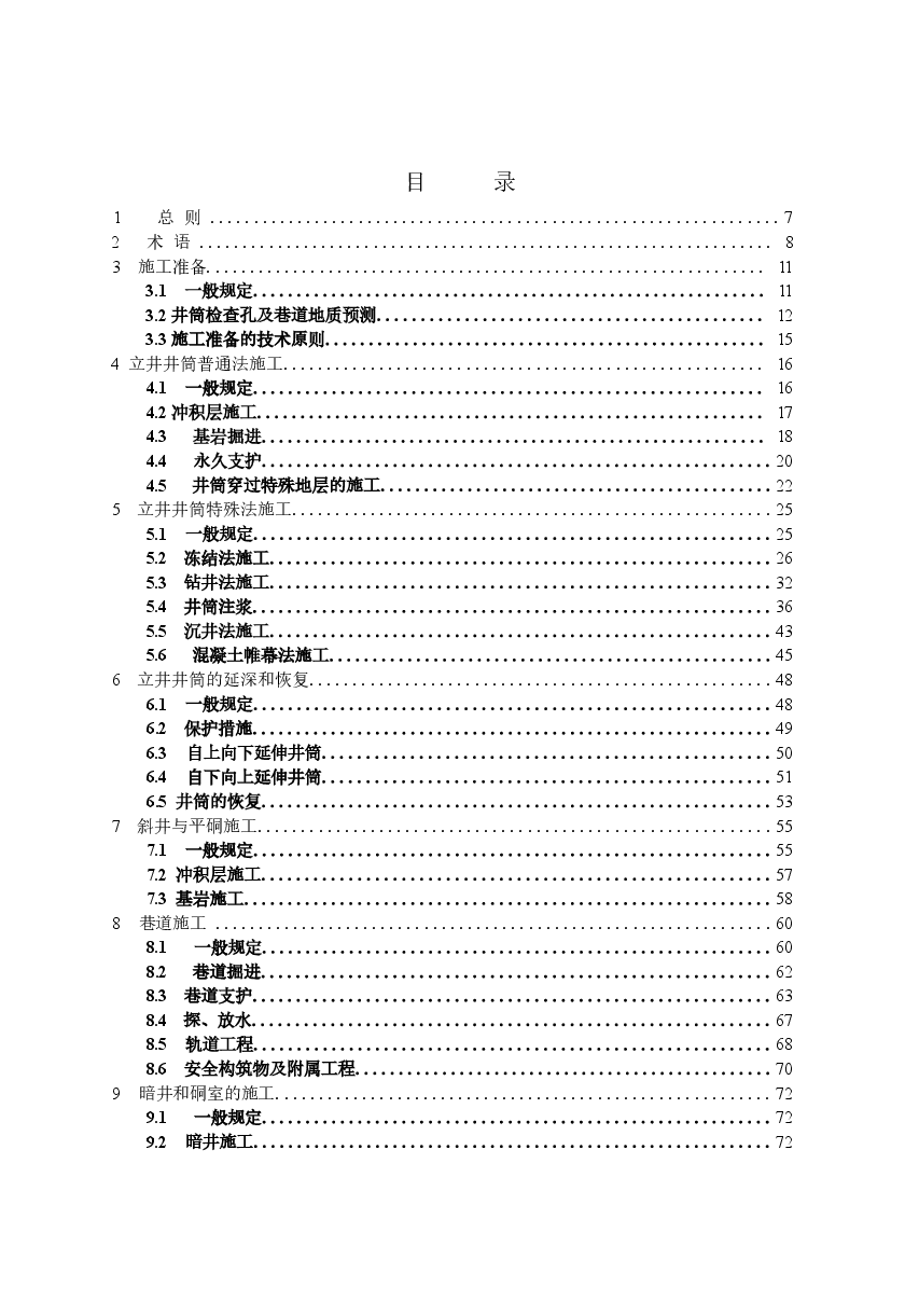 GB50511-2010 煤矿井巷工程施工规范.docx，第4页预览