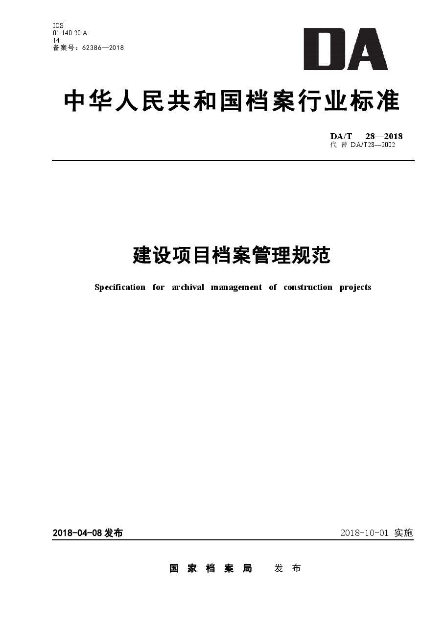 DAT 28-2018建设项目档案管理规范.docx,第1页预览