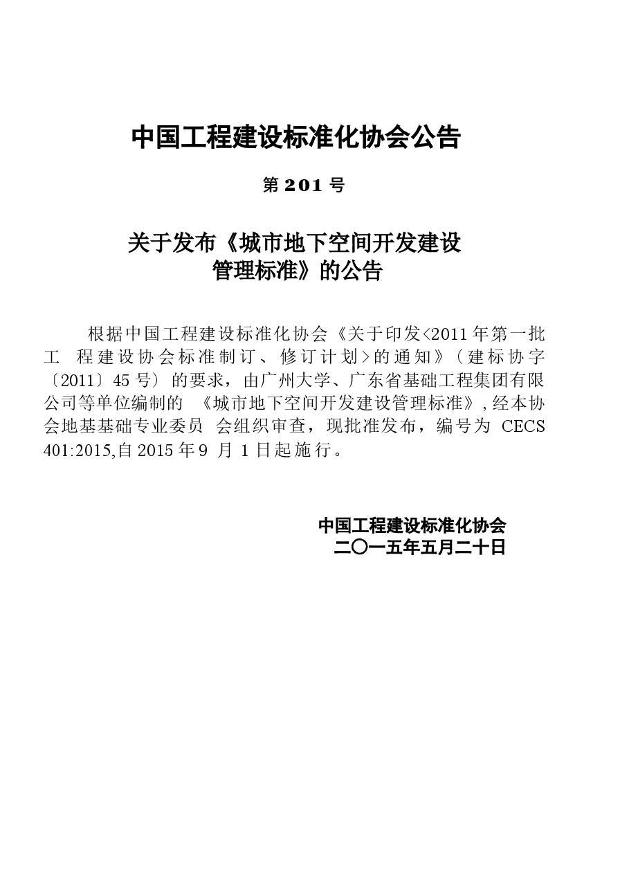 CECS401-2015 城市地下空间开发建设管理标准(缺首页).docx,第1页预览