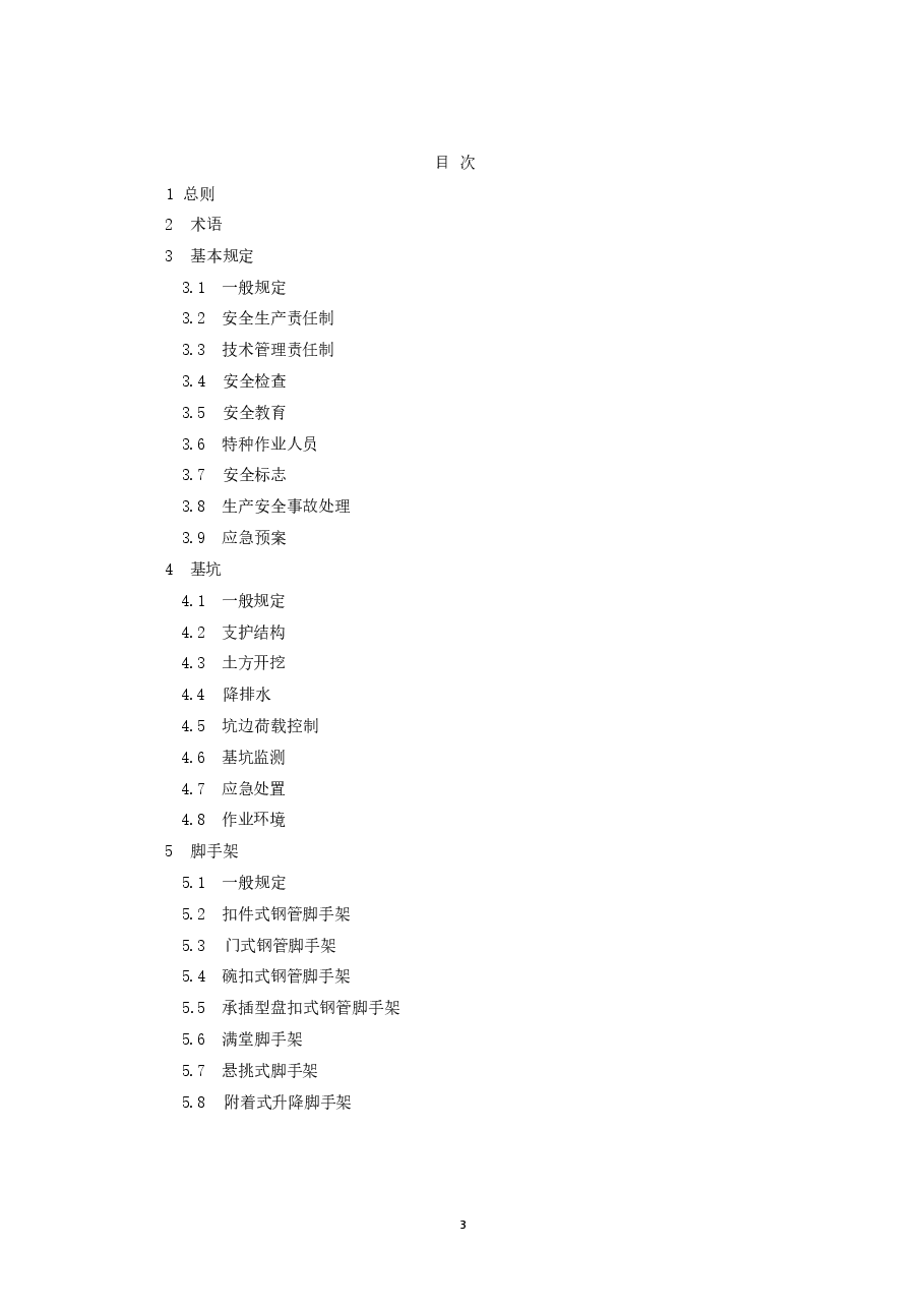 DB33 1116-2015 浙江省建筑施工安全管理规范.docx,第3页预览
