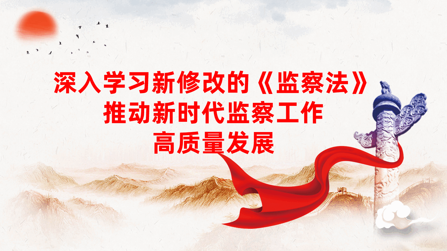 深入学习新修改的《监察法》、推动新时代监察工作高质量发展ppt——纪检监察(含讲稿).pptx,第1页预览
