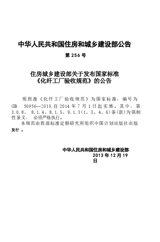 GB50956-2013 化纤工厂验收规范.docx,第4页预览