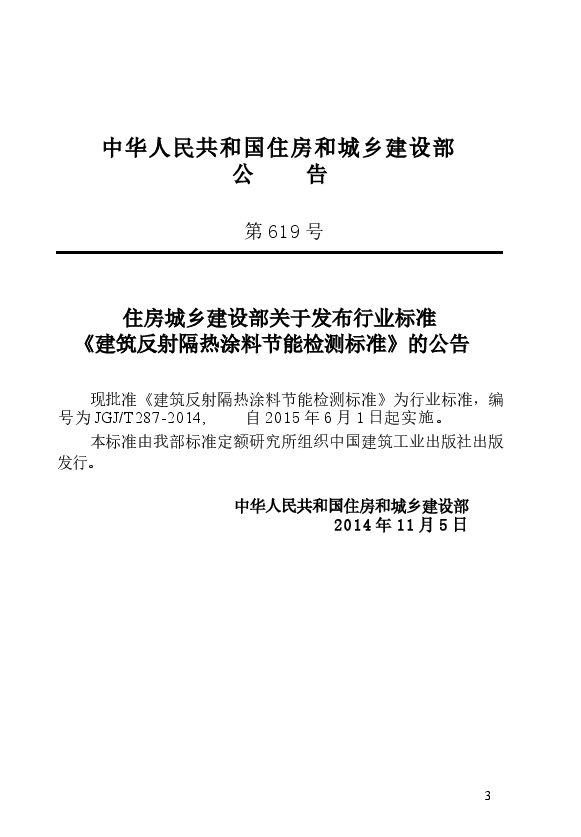 JGJT287-2014 建筑反射隔热涂料节能检测标准.docx,第4页预览