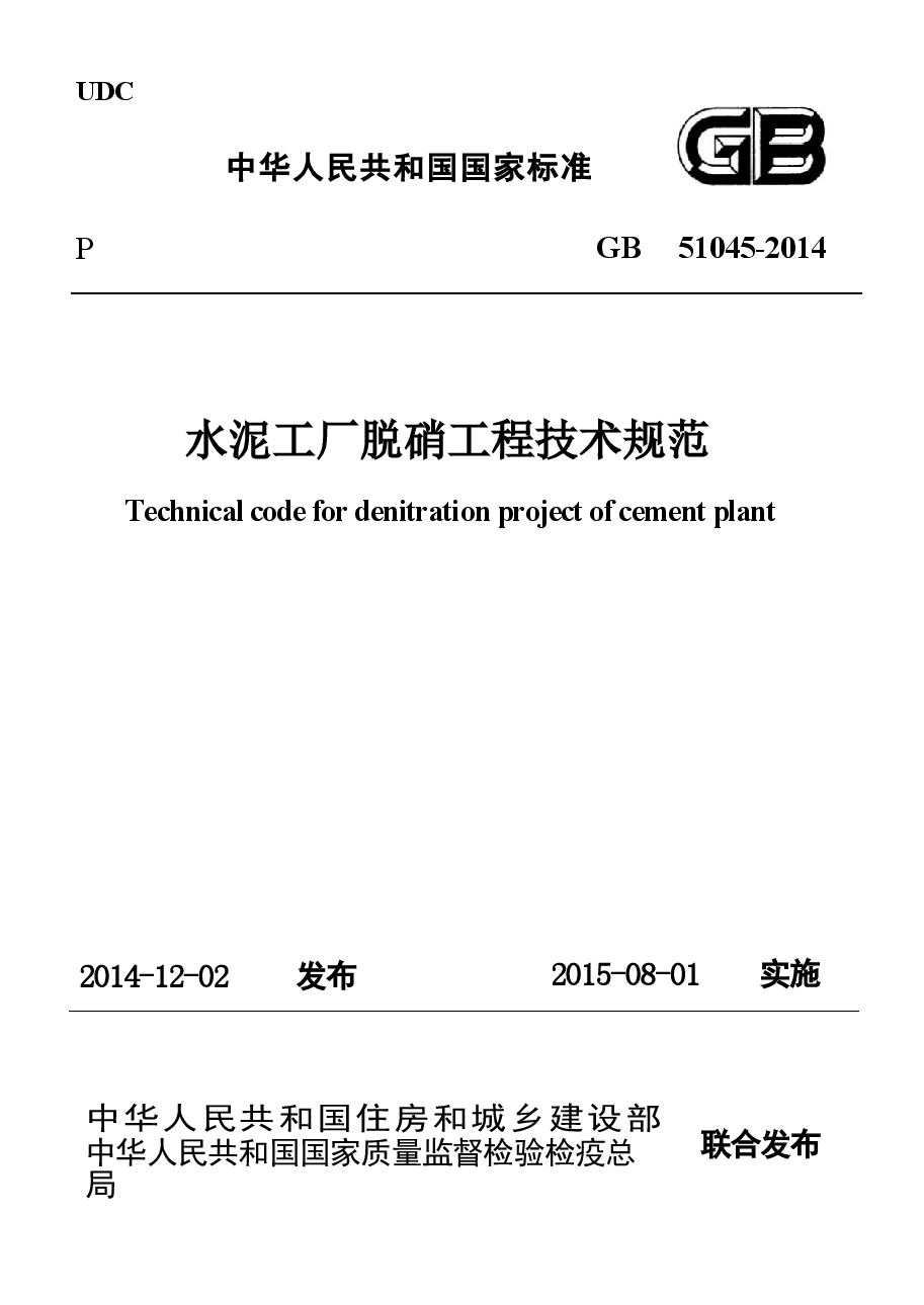 GB51045-2014 水泥工厂脱硝工程技术规范.docx,第1页预览