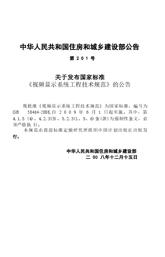 GB50464-2008 视频显示系统工程技术规范.docx,第4页预览