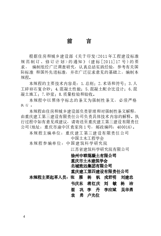 JGJ361-2014 人工碎卵石复合砂应用技术规程.docx,第4页预览