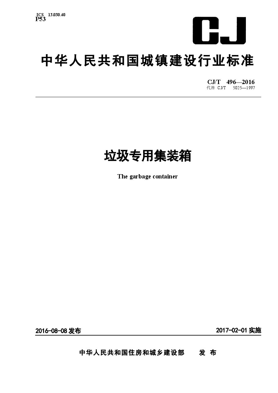 CJT496-2016 垃圾专用集装箱.docx,第1页预览