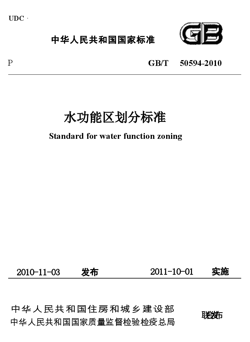 GBT50594-2010 水功能区划分标准.docx,第1页预览