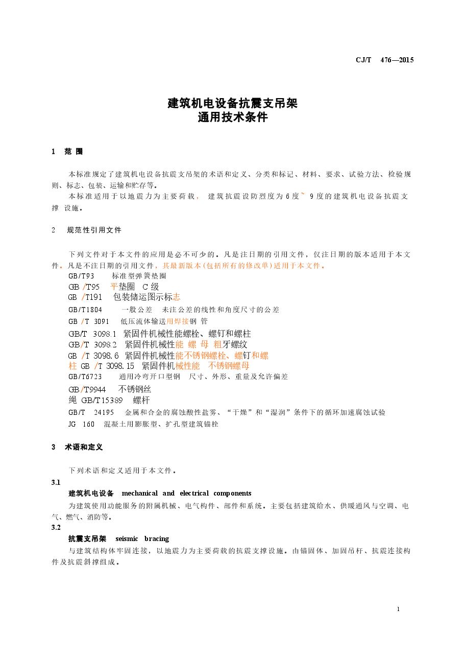 CJT476-2015 建筑机电设备抗震支吊架通用技术条件.docx,第3页预览