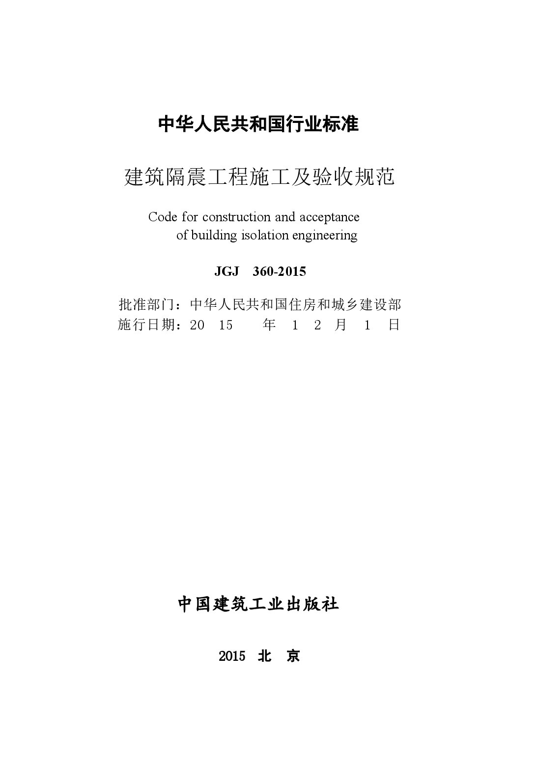 JGJ360-2015 建筑隔震工程施工及验收规范.docx,第2页预览
