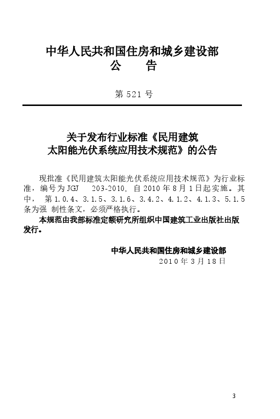 JGJ203-2010 民用建筑太阳能光伏系统应用技术规范.docx,第4页预览