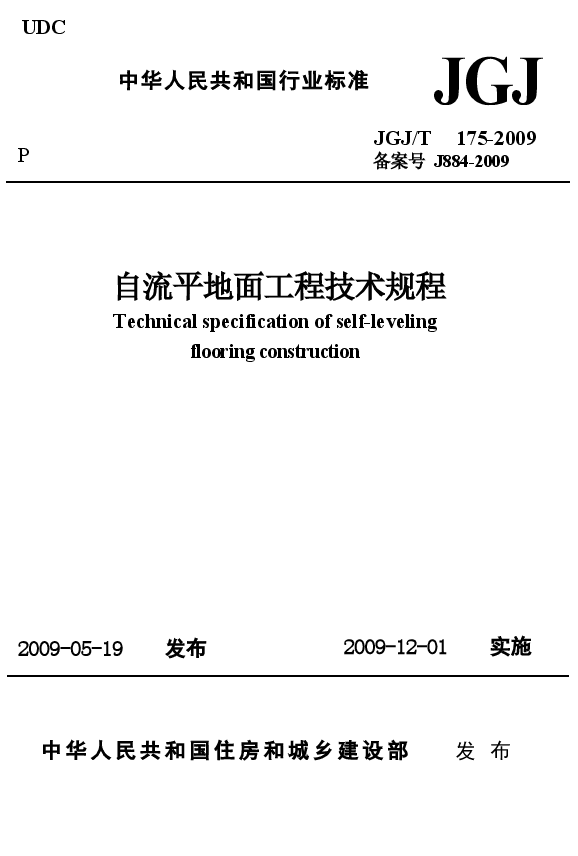 JGJT175-2009 自流平地面工程技术规程.docx,第1页预览