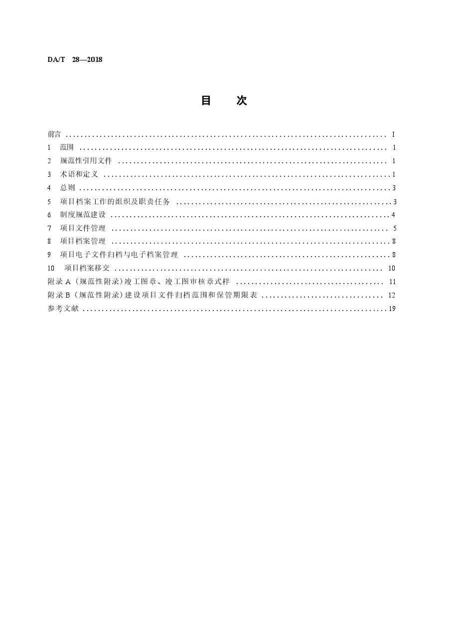 DAT 28-2018建设项目档案管理规范.docx,第2页预览