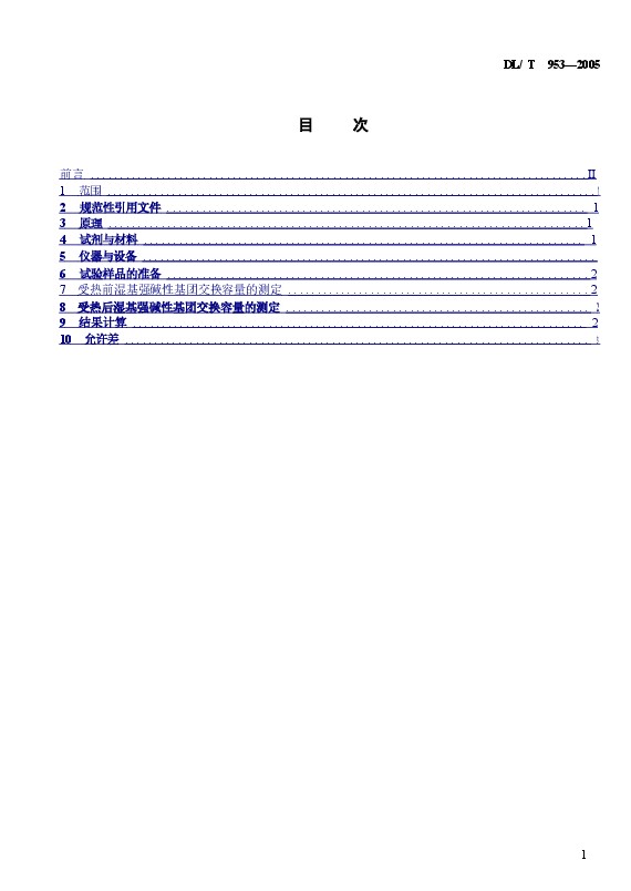 DLT953-2005 水处理用强碱性阴离子交换树脂耐热性能测定方法.doc,第2页预览