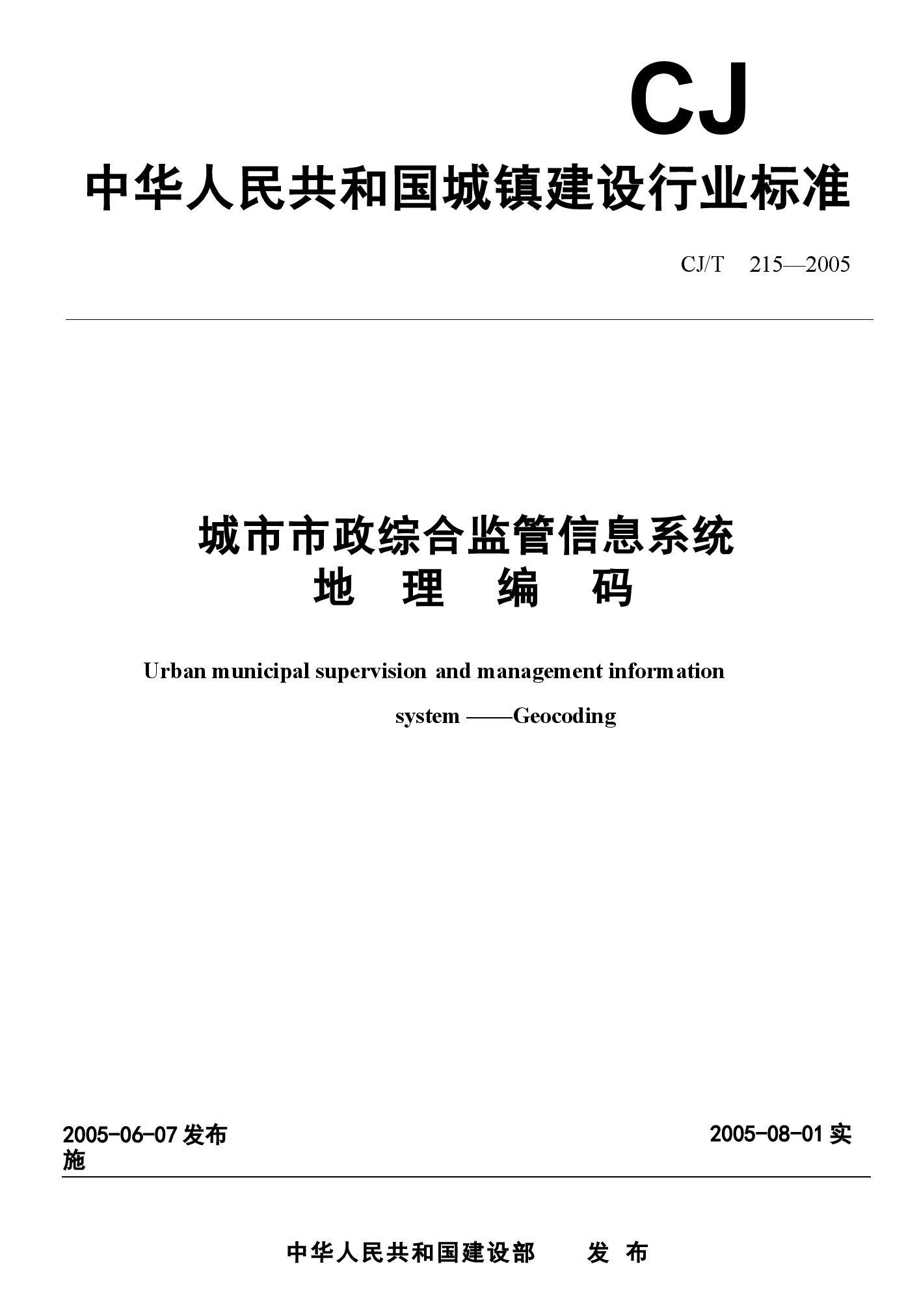 CJT215-2005 城市市政综合监管信息系统地理编码.docx,第1页预览