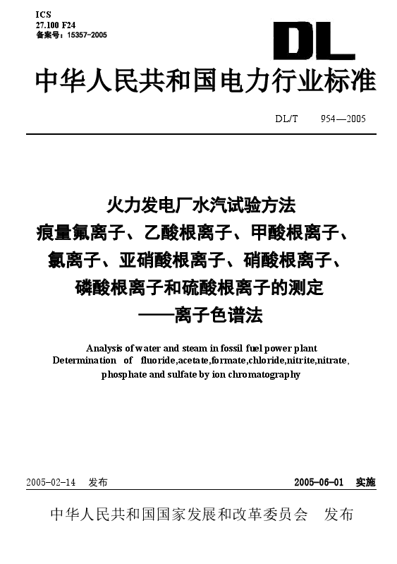 DLT954-2005 火力发电厂水汽试验方法.docx,第1页预览