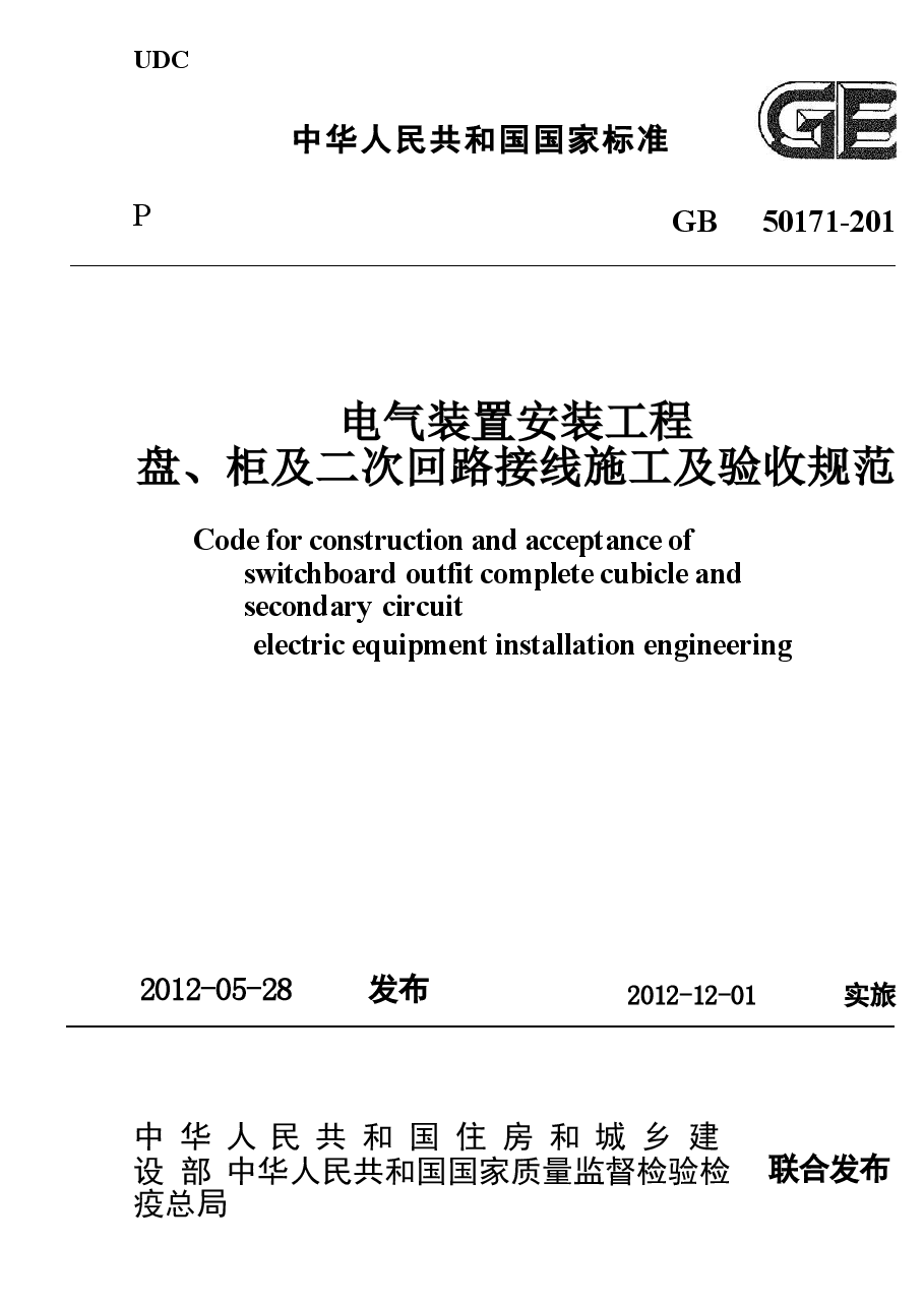 GB50171-2012 电气装置安装工程 盘、柜及二次回路接线施工及验收规范.docx，第1页预览