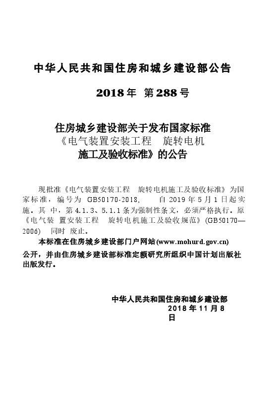GB50170-2018 电气装置安装工程 旋转电机施工及验收标准.docx,第4页预览