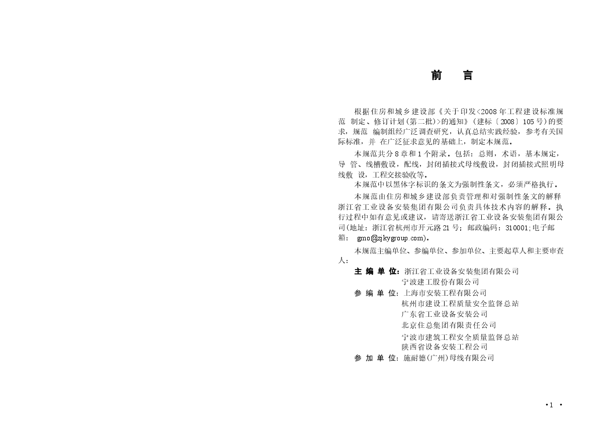 GB50575-2010 1kV及以下配线工程施工与验收规范.docx,第4页预览