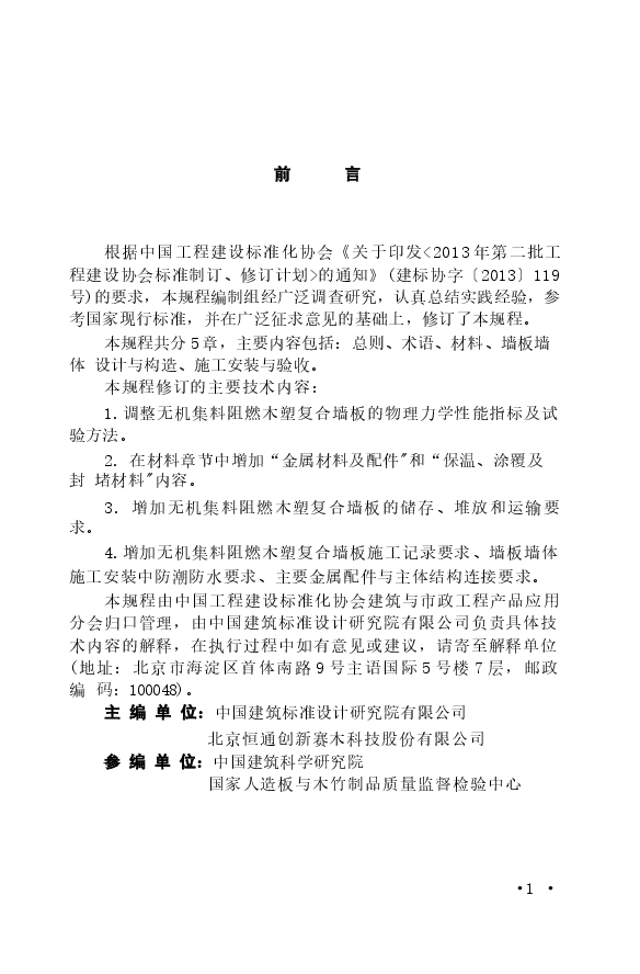 CECS286-2015 建筑用无机集料阻燃木塑复合墙板应用技术规程.docx,第4页预览