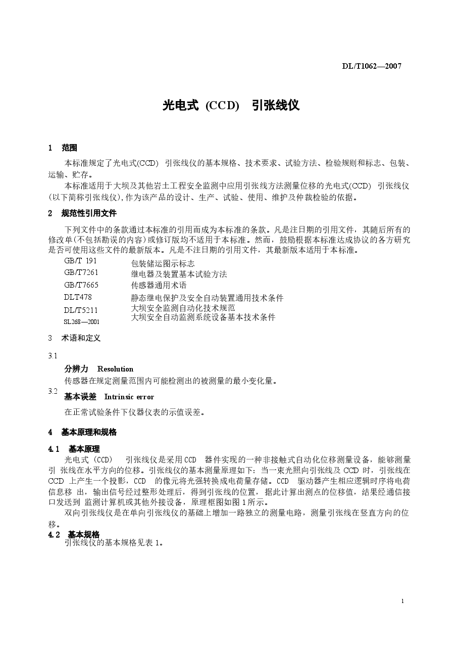 DLT1062-2007 光电式(CCD)引张线仪.docx，第4页预览