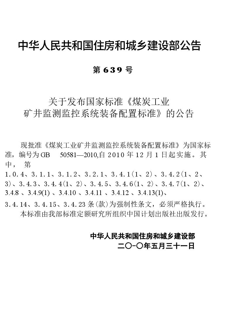 GB50581-2010 煤炭工业矿井监测监控系统装备配置标准.docx,第4页预览