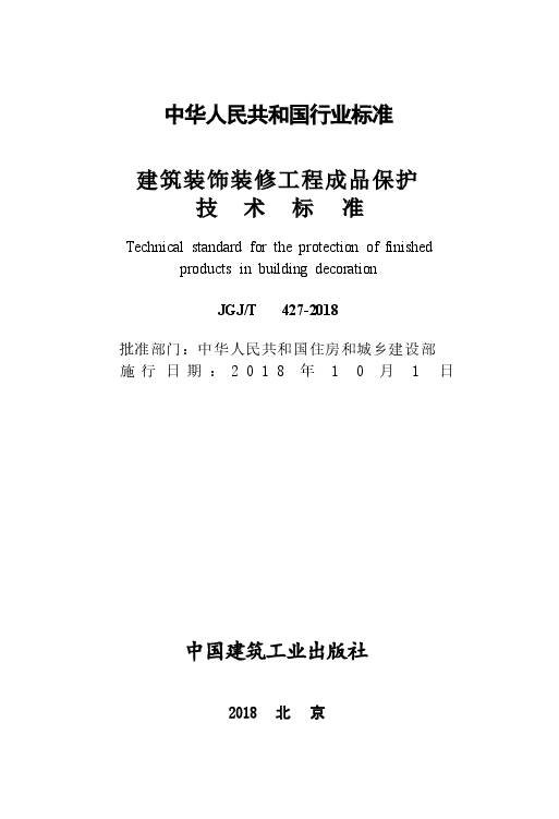 JGJT427-2018 建筑装饰装修工程成品保护技术标准.docx,第2页预览