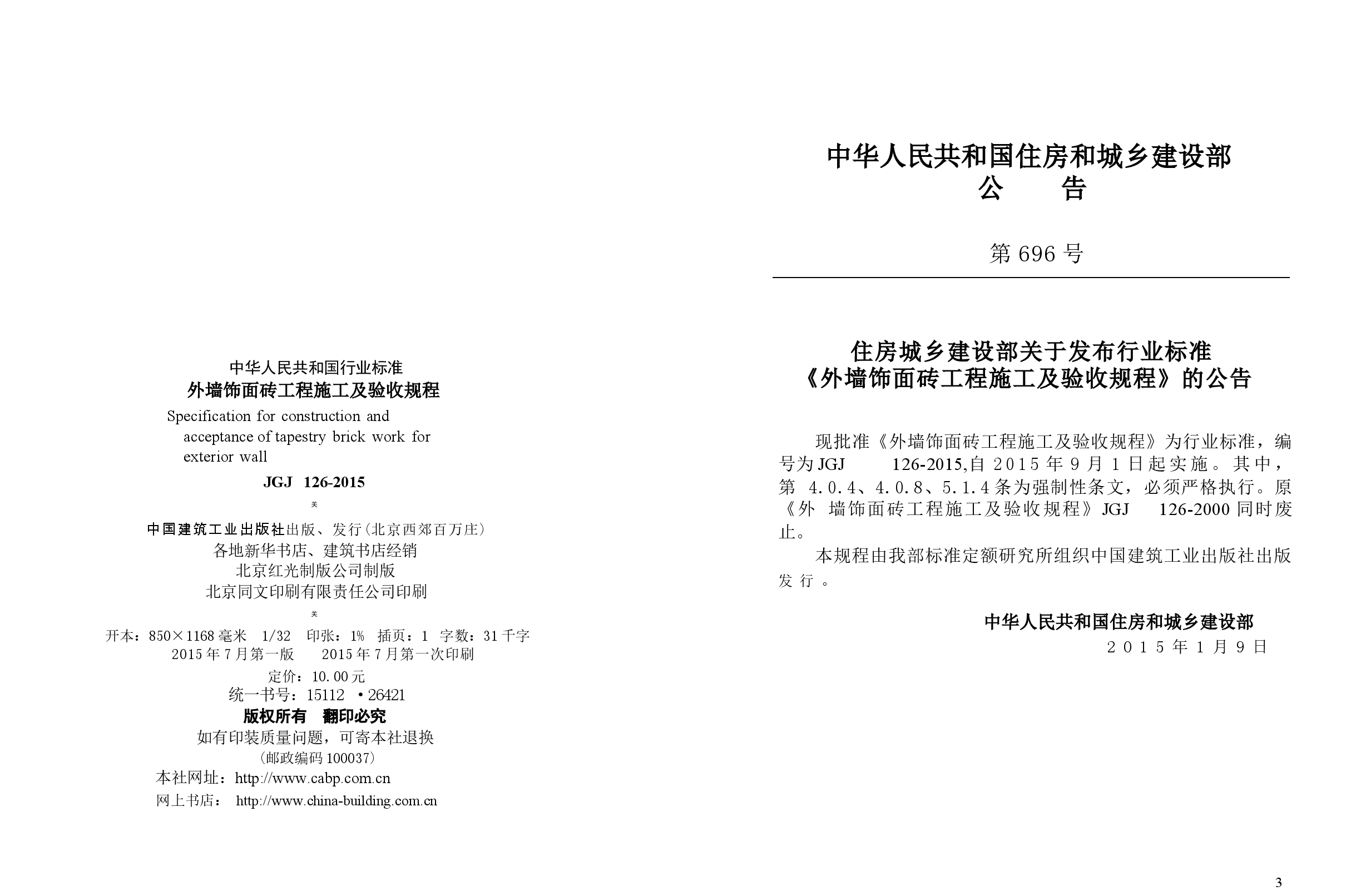 JGJ126-2015 外墙饰面砖工程施工及验收规程.docx,第4页预览