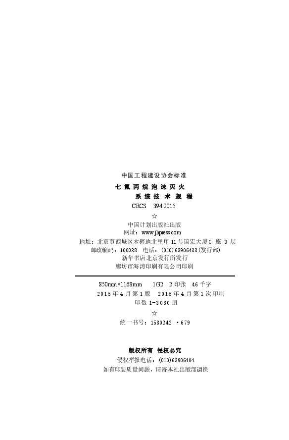 CECS394-2015 七氟丙烷泡沫灭火系统技术规程.docx,第3页预览