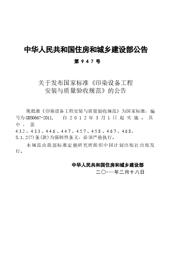GB50667-2011 印染设备工程安装与质量验收规范.docx,第4页预览