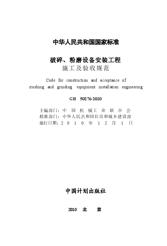 GB50276-2010 破碎、粉磨设备安装工程施工及验收规范.docx,第2页预览